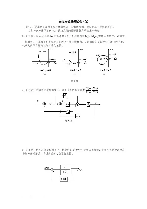 《自动控制原理》试题(卷)与答案解析(A26套)