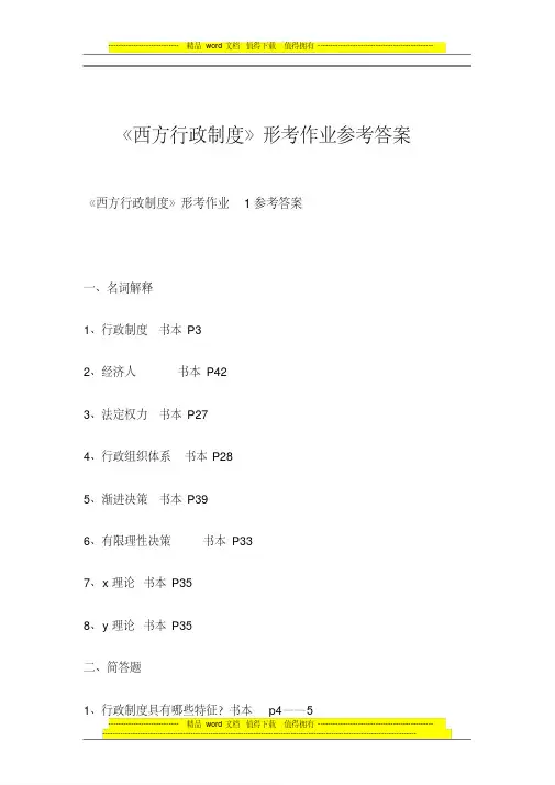 《西方行政制度》形考作业参考答案