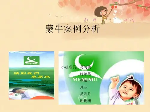 蒙牛案例分析-PPT课件