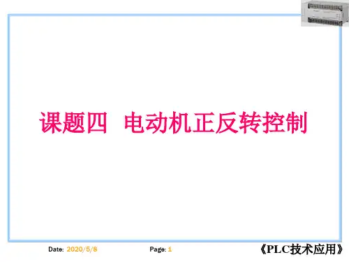 电动机正反转的PLC控制(经典试讲)