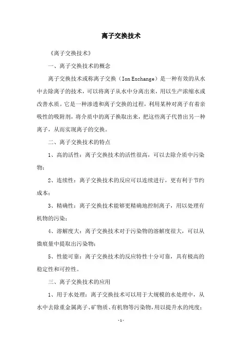 离子交换技术