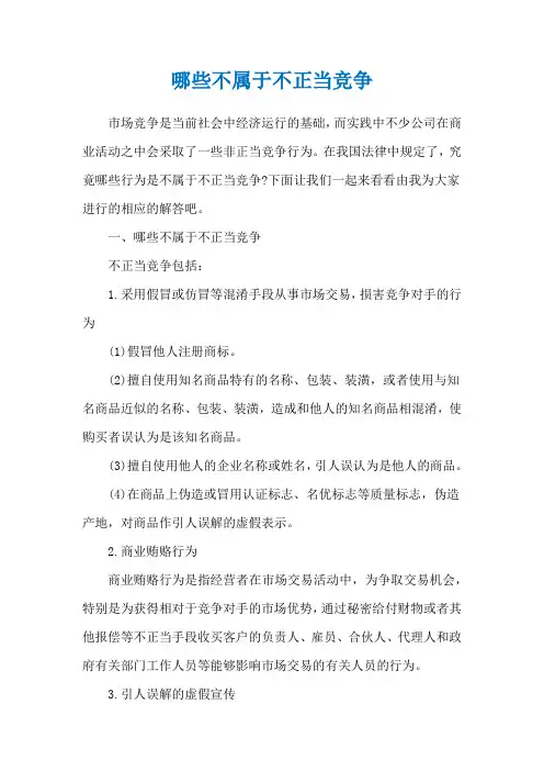 哪些不属于不正当竞争