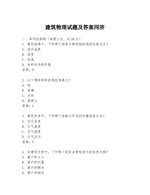 建筑物理试题及答案同济