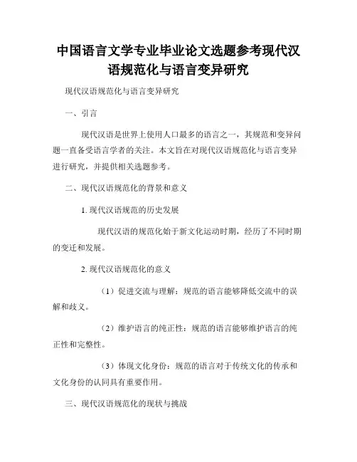 中国语言文学专业毕业论文选题参考现代汉语规范化与语言变异研究