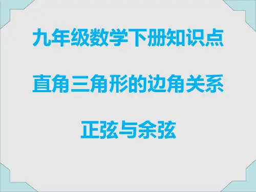 九年级数学下册知识点-- 直角三角形的边角关系--正弦与余弦