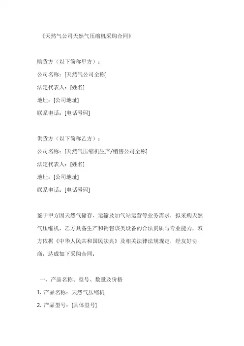 天然气公司天然气压缩机采购合同