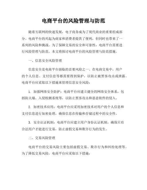 电商平台的风险管理与防范