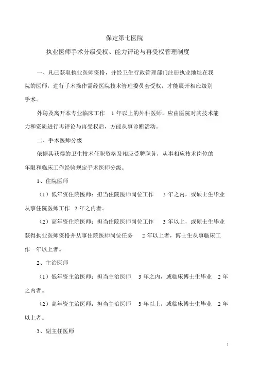 执业医师手术分级授权、能力评价与再授权管理制度