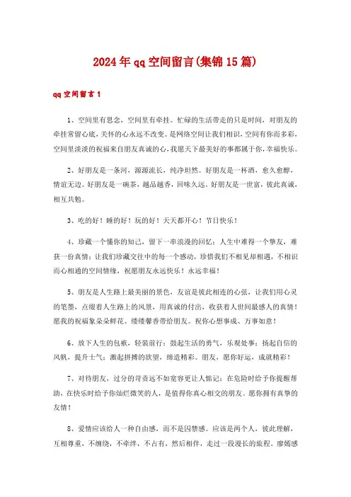 2024年qq空间留言(集锦15篇)