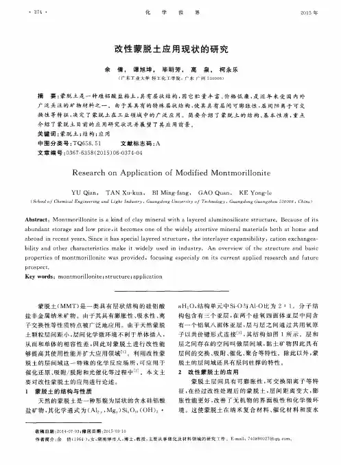 改性蒙脱土应用现状的研究