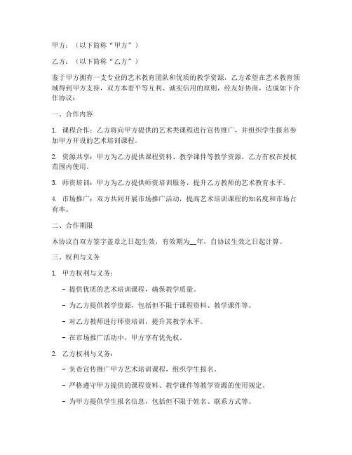 艺术类教培合作协议书模板