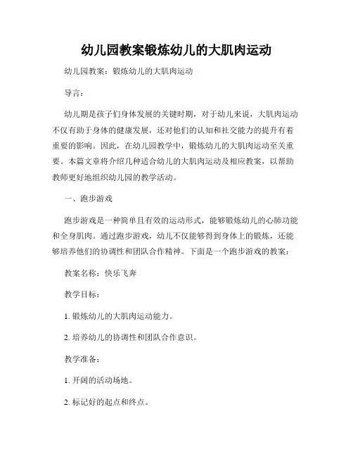 幼儿园教案锻炼幼儿的大肌肉运动
