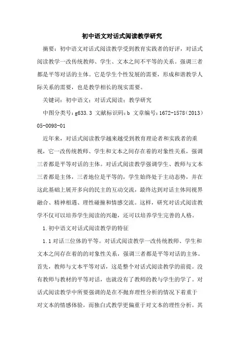初中语文对话式阅读教学研究