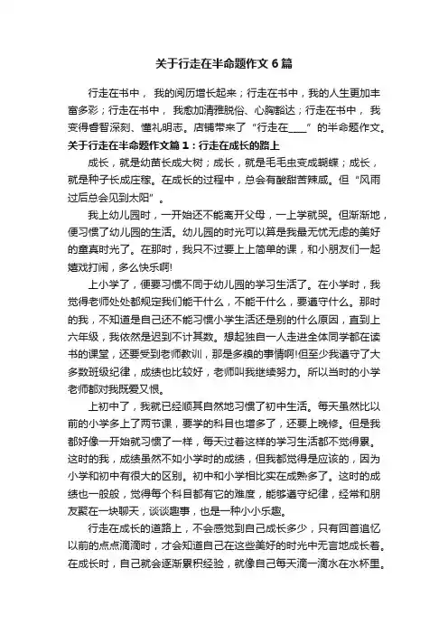 关于行走在半命题作文6篇