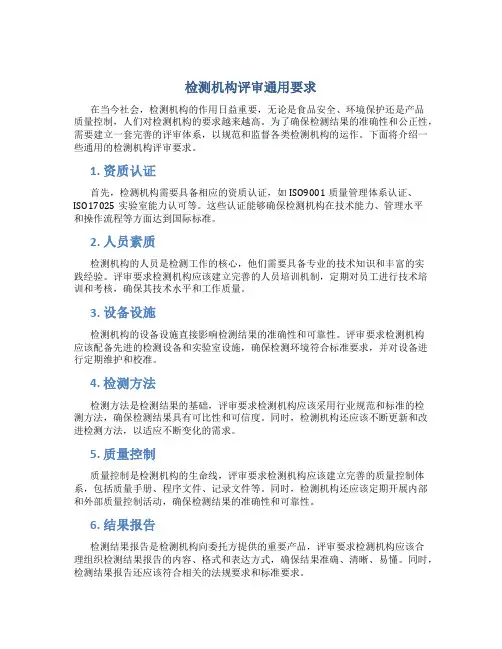 检测机构评审通用要求