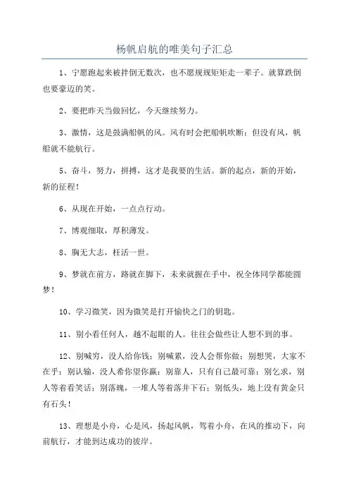 杨帆启航的唯美句子汇总