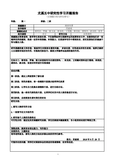 阅读名著研究性学习开题报告