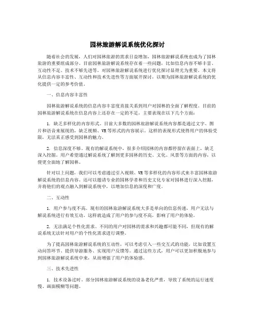 园林旅游解说系统优化探讨