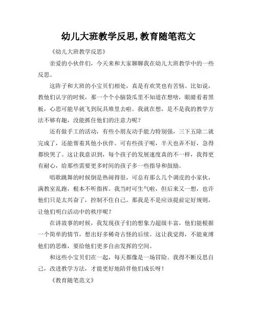 幼儿大班教学反思,教育随笔范文