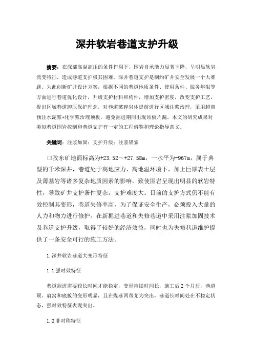 深井软岩巷道支护升级