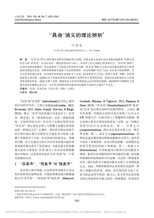 具身涵义的理论辨析叶浩生