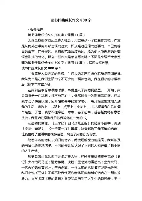 读书伴我成长作文800字