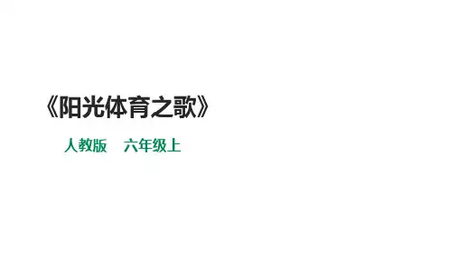 第六单元第四课时《阳光体育之歌》(课件)人教版音乐六年级上册精选全文