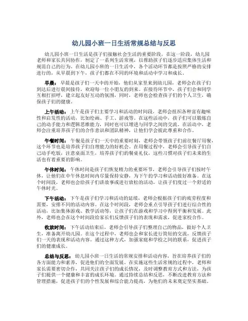 幼儿园小班一日生活常规总结与反思