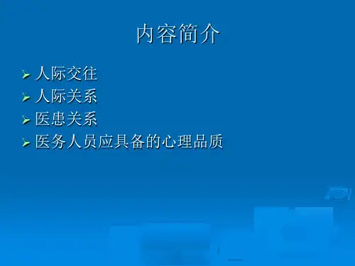 最新医患关系ppt课件