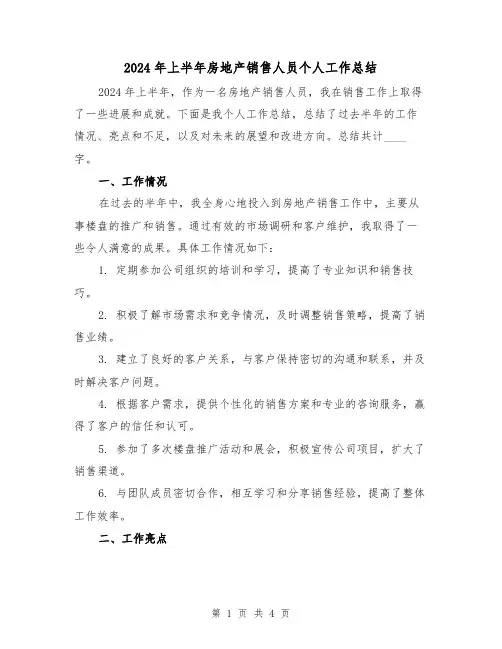 2024年上半年房地产销售人员个人工作总结(2篇)