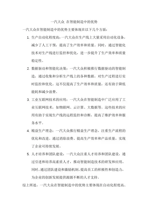 一汽大众 在智能制造中的优势