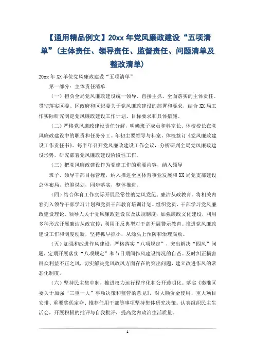 【通用精品例文】20xx年党风廉政建设“五项清单”(主体责任、领导责任、监督责任、问题清单及整改清单