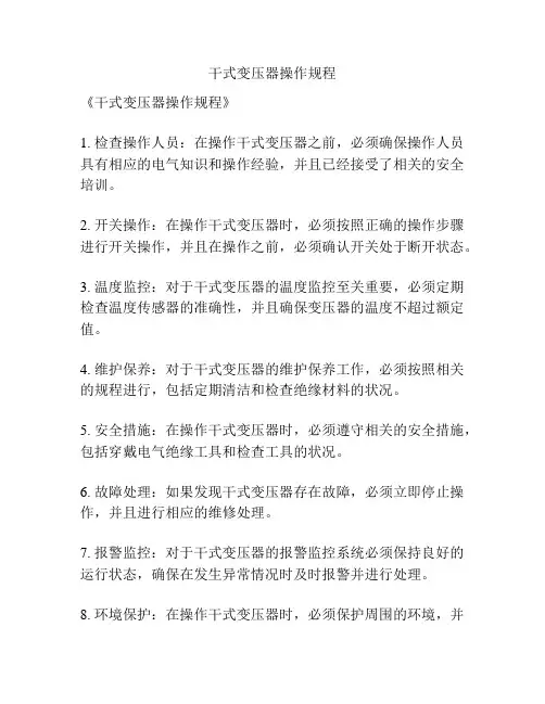 干式变压器操作规程