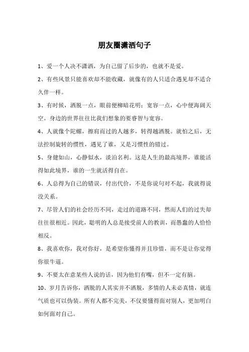 朋友圈潇洒句子
