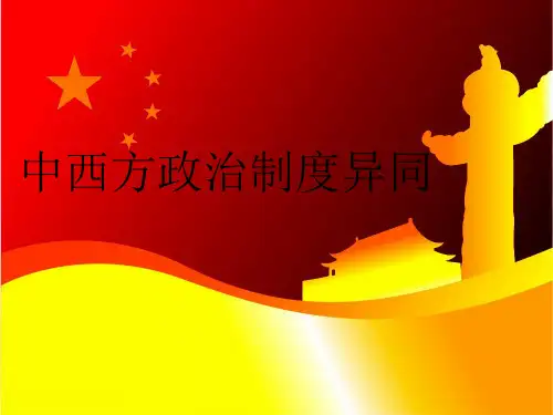 中西方政治制度异同