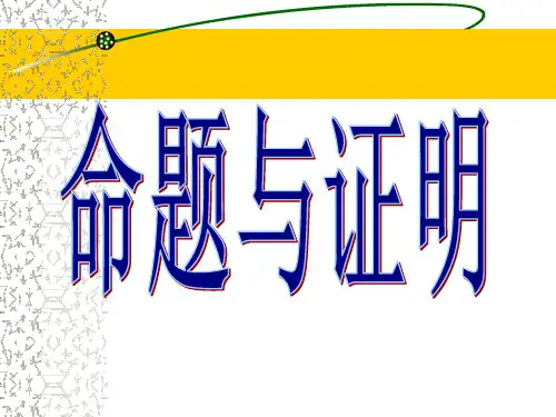 命题与证明PPT