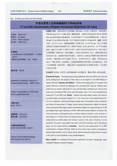 肝脏血管周上皮样细胞瘤的CT和MRI表现