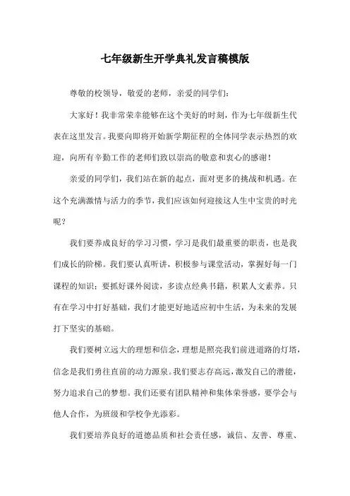 七年级新生开学典礼发言稿模版