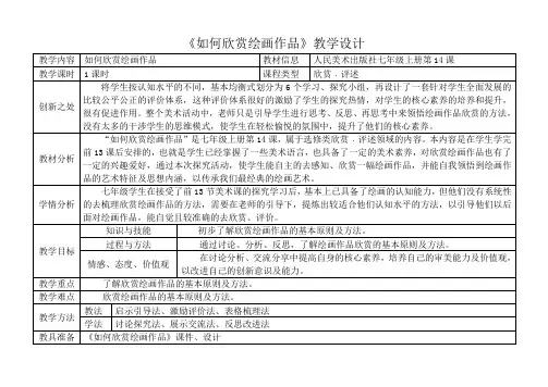 人美版七年级上册美术 14如何欣赏绘画作品(选修)  教案 
