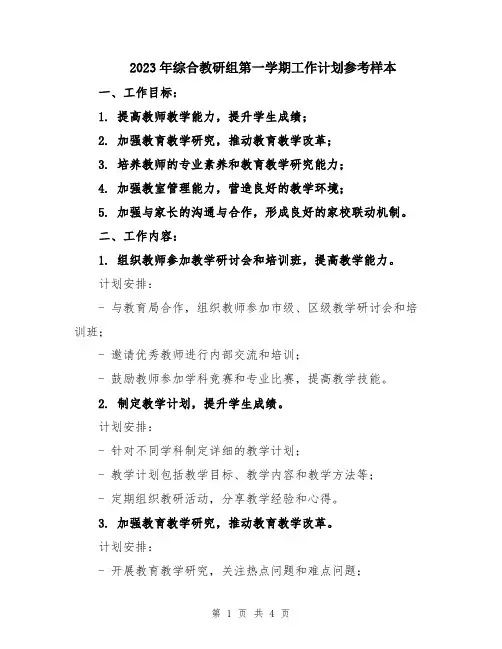 2023年综合教研组第一学期工作计划参考样本
