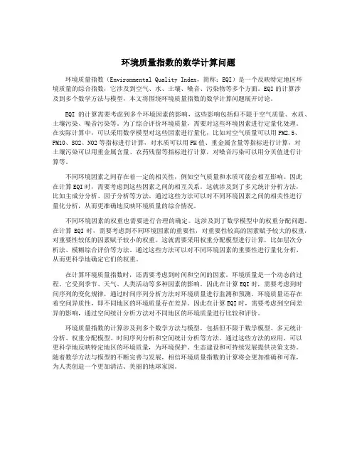环境质量指数的数学计算问题