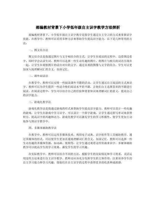 部编教材背景下小学低年级自主识字教学方法探析