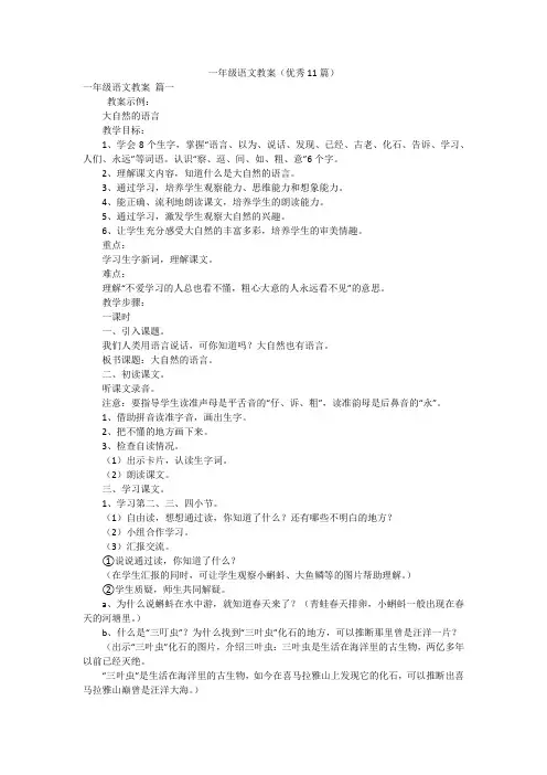 一年级语文教案(优秀11篇)
