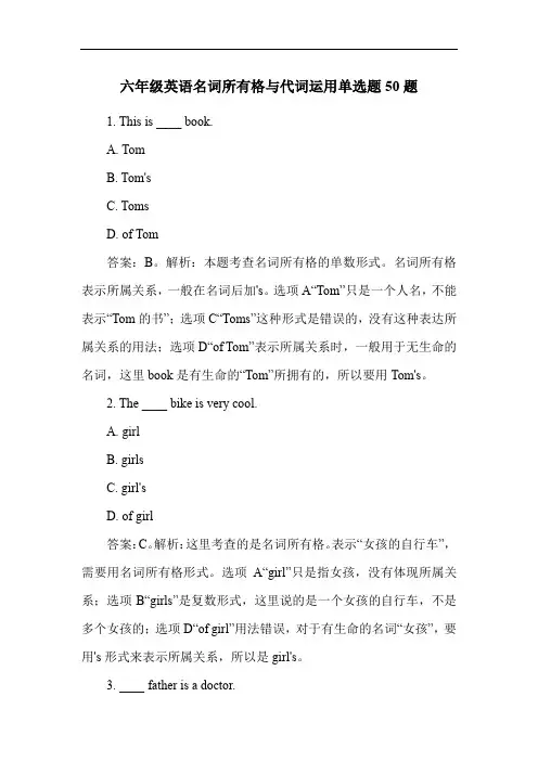 六年级英语名词所有格与代词运用单选题50题