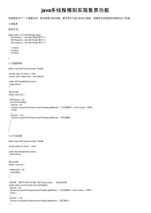java多线程模拟实现售票功能