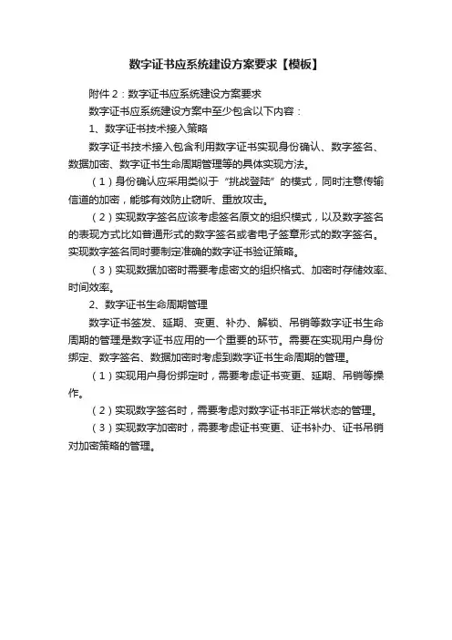 数字证书应系统建设方案要求【模板】