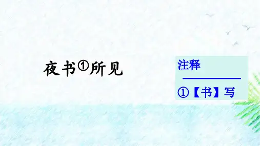 4.古诗三首《夜书所见》课件(共22张PPT)