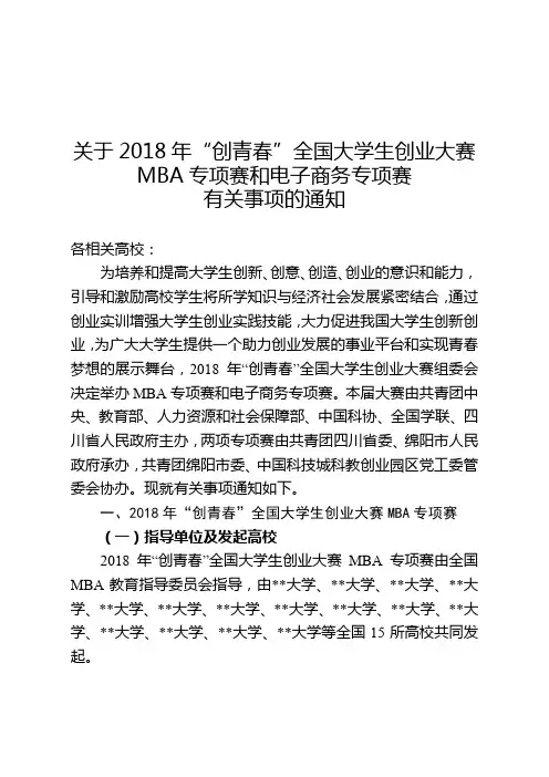 关于2018年创青春全国大学生创业大赛MBA专项赛和电子商务专项赛有关事项的通知【模板】