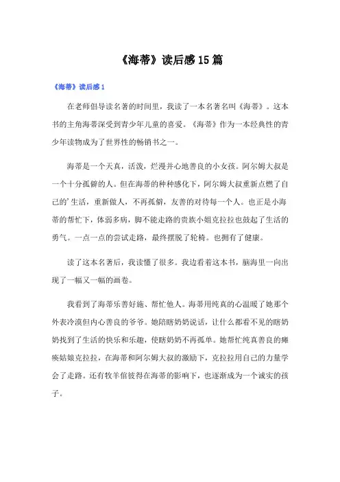 《海蒂》读后感15篇