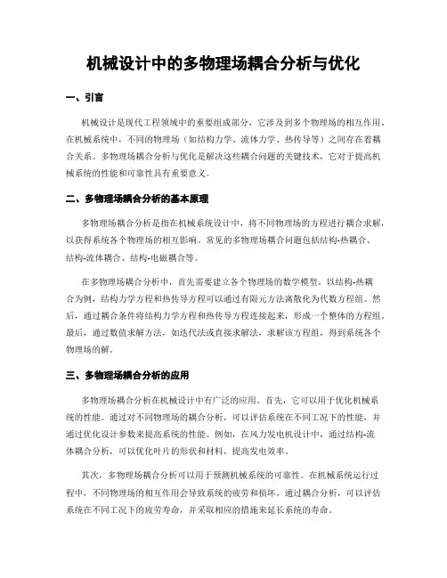 机械设计中的多物理场耦合分析与优化